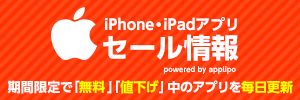 iPhone/iPadアプリセール情報 powered by applipo